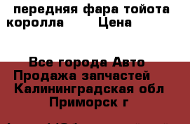 передняя фара тойота королла 180 › Цена ­ 13 000 - Все города Авто » Продажа запчастей   . Калининградская обл.,Приморск г.